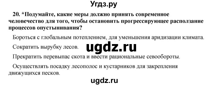 ГДЗ (Решебник) по географии 11 класс В.С. Аношко / обобщающее повторение / раздел 2 / 20