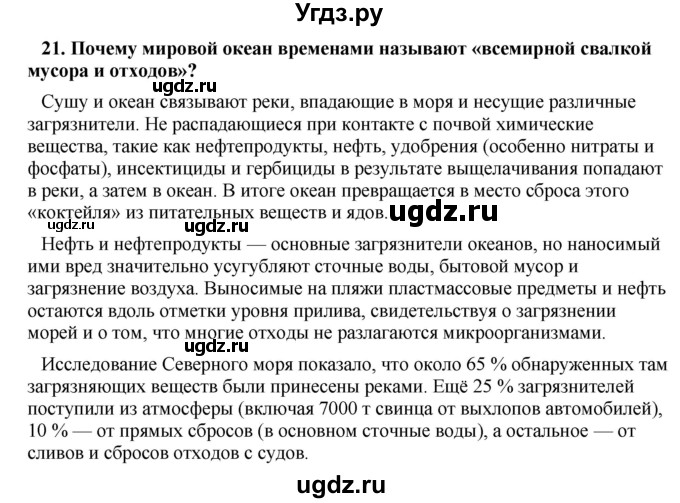 ГДЗ (Решебник) по географии 11 класс В.С. Аношко / обобщающее повторение / раздел 2 / 21