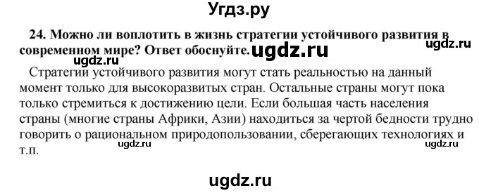 ГДЗ (Решебник) по географии 11 класс В.С. Аношко / обобщающее повторение / раздел 2 / 24