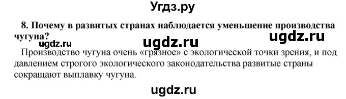 ГДЗ (Решебник) по географии 11 класс В.С. Аношко / обобщающее повторение / раздел 2 / 8