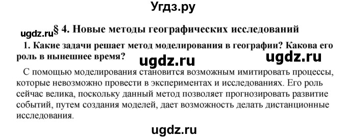 ГДЗ (Решебник) по географии 11 класс В.С. Аношко / § 4 / 1