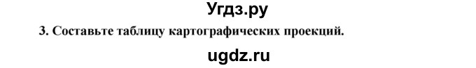 ГДЗ (Решебник) по географии 11 класс В.С. Аношко / § 5 / 3