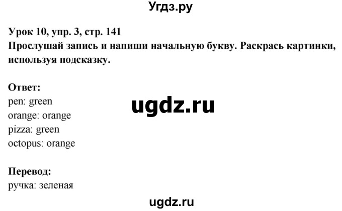 ГДЗ (Решебник) по английскому языку 1 класс (Starlight starter) Баранова К.М. / страница / 141