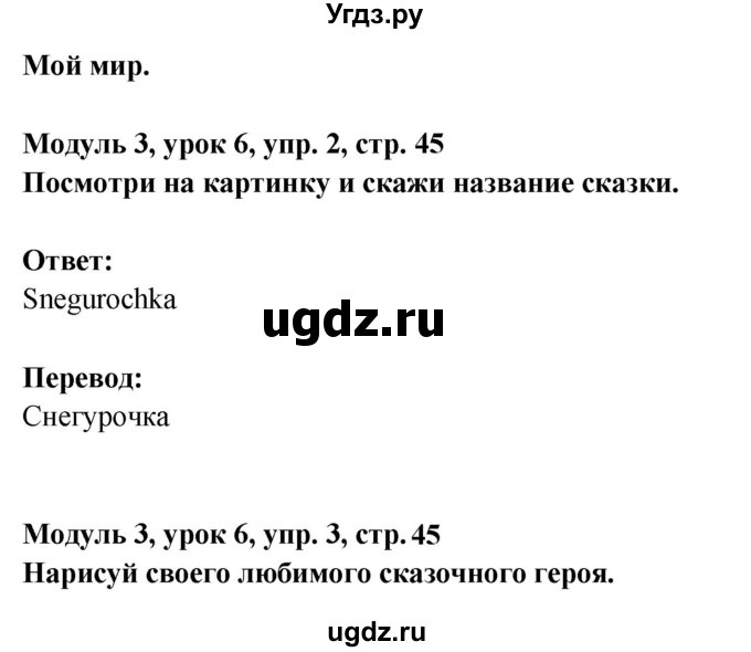 ГДЗ (Решебник) по английскому языку 1 класс (Starlight starter) Баранова К.М. / страница / 45