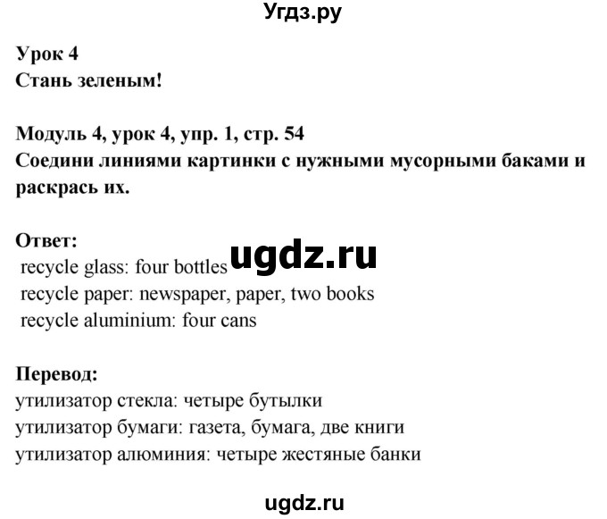 ГДЗ (Решебник) по английскому языку 1 класс (Starlight starter) Баранова К.М. / страница / 54