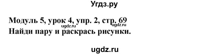 ГДЗ (Решебник) по английскому языку 1 класс (Starlight starter) Баранова К.М. / страница / 69