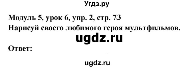 ГДЗ (Решебник) по английскому языку 1 класс (Starlight starter) Баранова К.М. / страница / 73