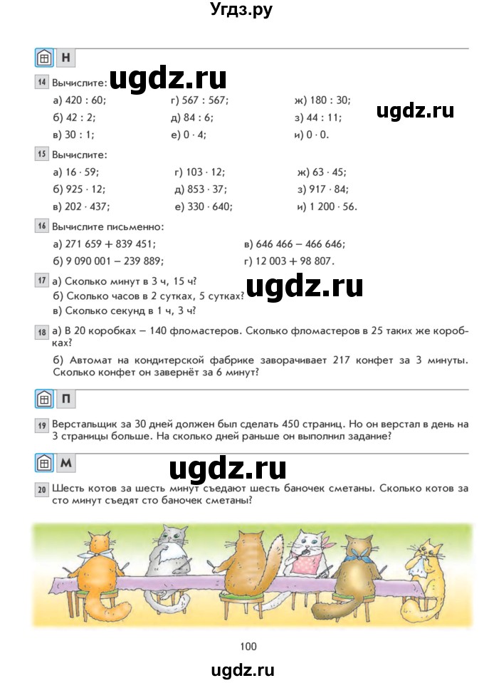 ГДЗ (Учебник) по математике 5 класс Козлова С.А. / часть 1. страница / 100