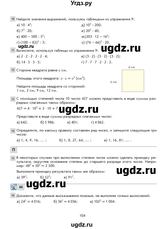 ГДЗ (Учебник) по математике 5 класс Козлова С.А. / часть 1. страница / 104