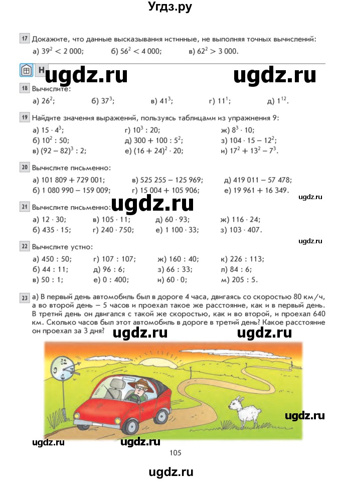 ГДЗ (Учебник) по математике 5 класс Козлова С.А. / часть 1. страница / 105