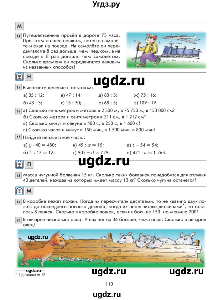 ГДЗ (Учебник) по математике 5 класс Козлова С.А. / часть 1. страница / 110