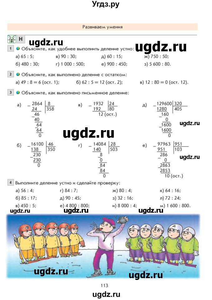 ГДЗ (Учебник) по математике 5 класс Козлова С.А. / часть 1. страница / 113