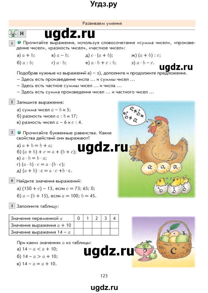 ГДЗ (Учебник) по математике 5 класс Козлова С.А. / часть 1. страница / 123