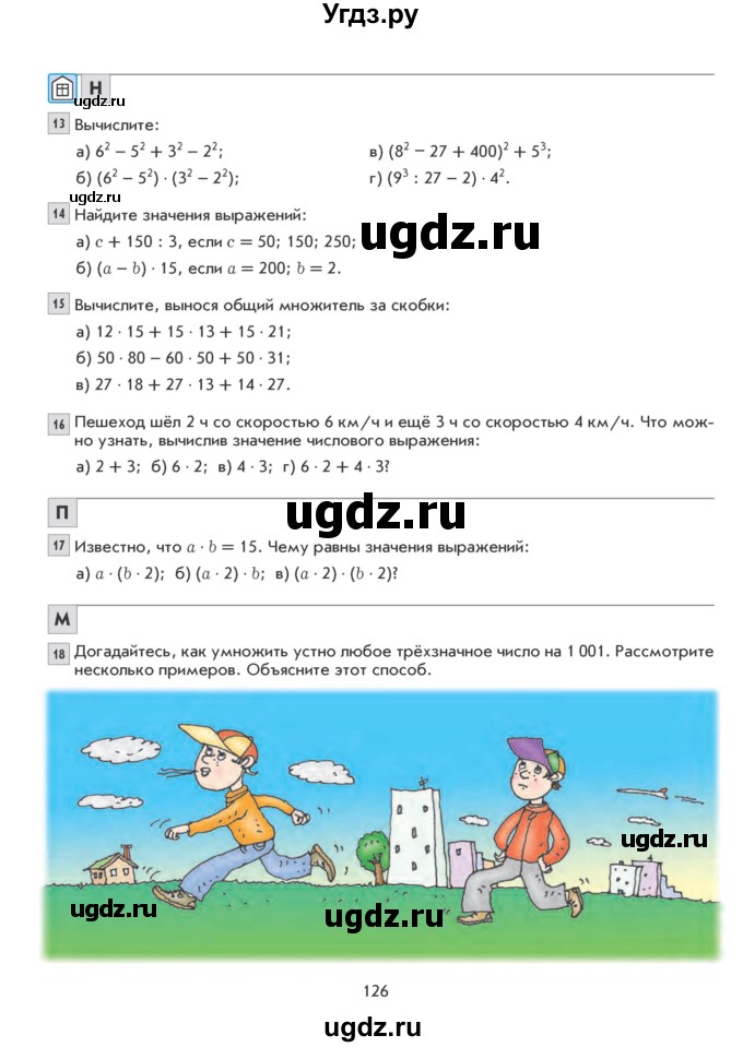 ГДЗ (Учебник) по математике 5 класс Козлова С.А. / часть 1. страница / 126