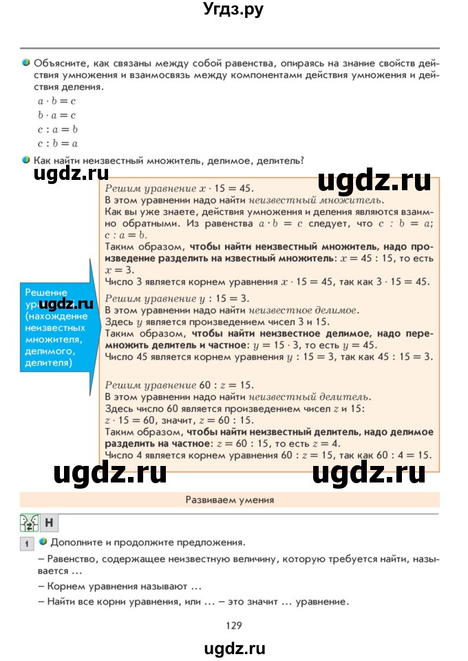 ГДЗ (Учебник) по математике 5 класс Козлова С.А. / часть 1. страница / 129