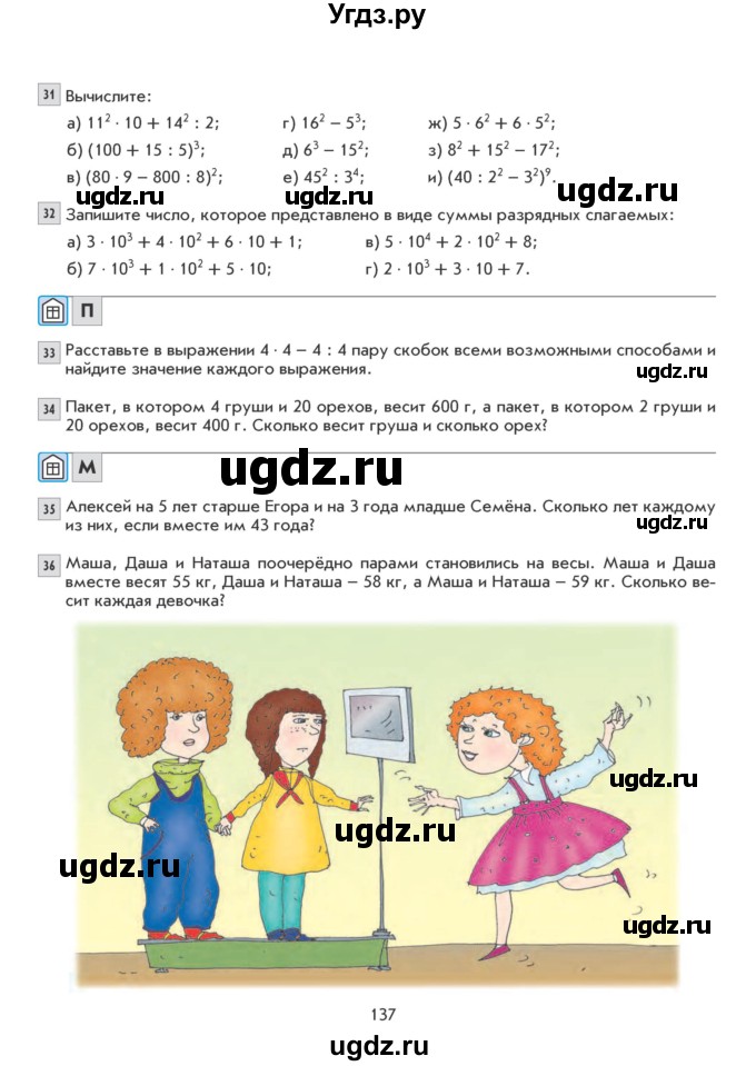 ГДЗ (Учебник) по математике 5 класс Козлова С.А. / часть 1. страница / 137