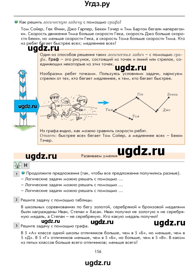 ГДЗ (Учебник) по математике 5 класс Козлова С.А. / часть 1. страница / 156