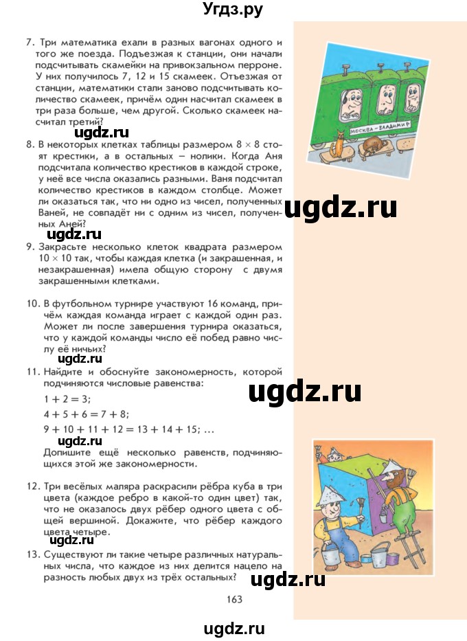 ГДЗ (Учебник) по математике 5 класс Козлова С.А. / часть 1. страница / 163