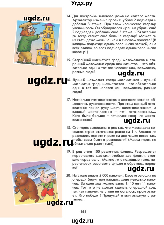 ГДЗ (Учебник) по математике 5 класс Козлова С.А. / часть 1. страница / 164