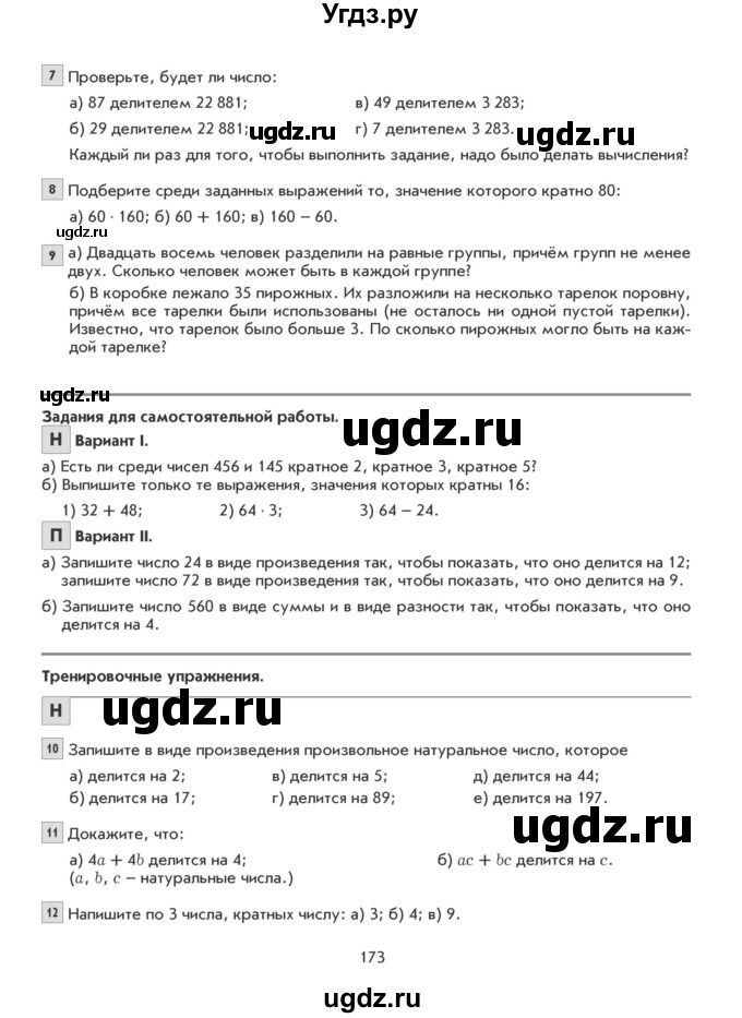 ГДЗ (Учебник) по математике 5 класс Козлова С.А. / часть 1. страница / 173