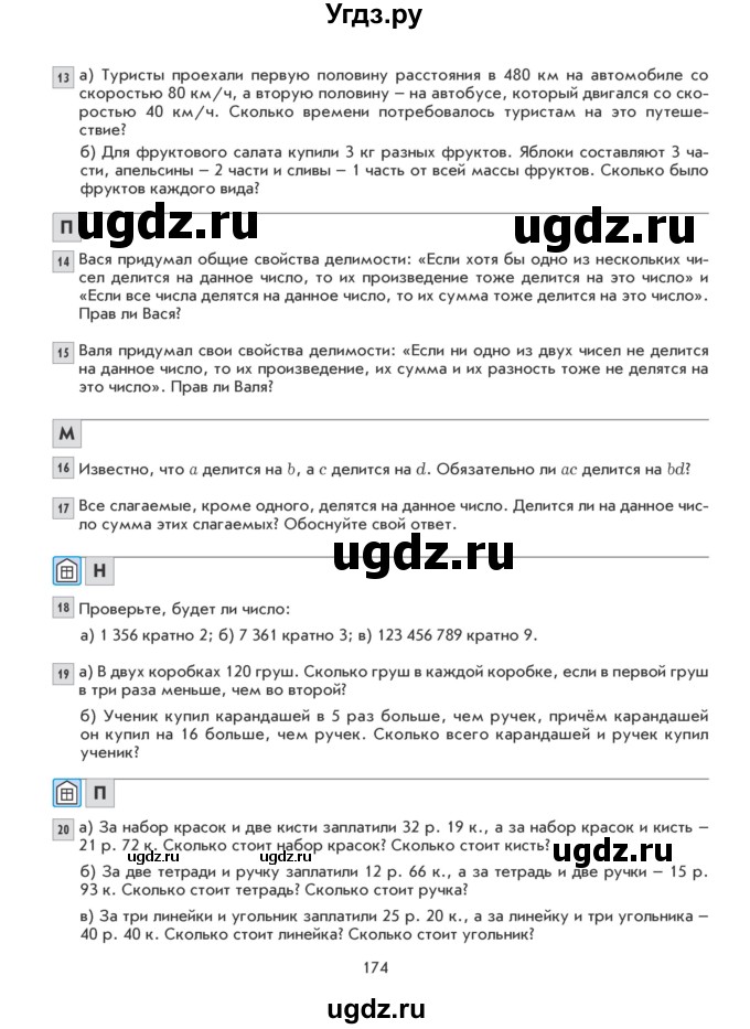 ГДЗ (Учебник) по математике 5 класс Козлова С.А. / часть 1. страница / 174