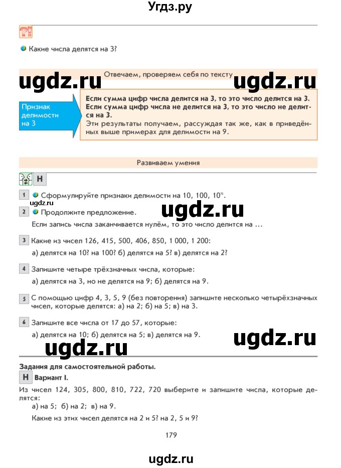 ГДЗ (Учебник) по математике 5 класс Козлова С.А. / часть 1. страница / 179