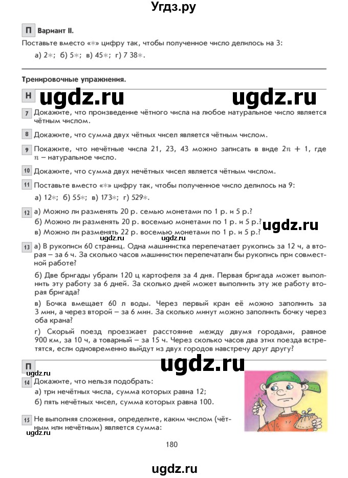 ГДЗ (Учебник) по математике 5 класс Козлова С.А. / часть 1. страница / 180