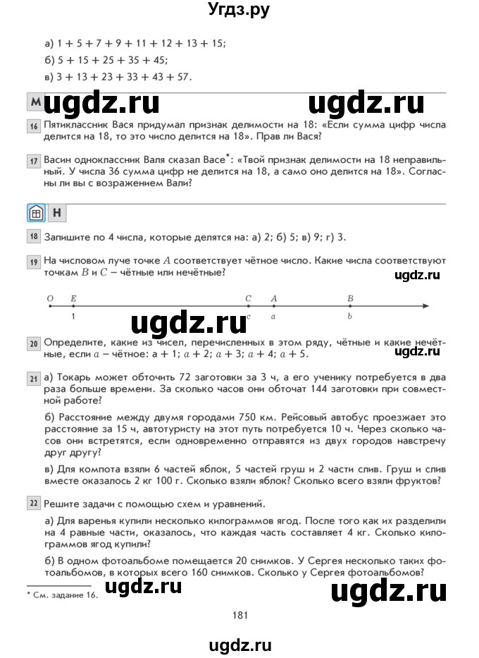 ГДЗ (Учебник) по математике 5 класс Козлова С.А. / часть 1. страница / 181