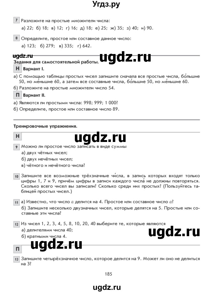 ГДЗ (Учебник) по математике 5 класс Козлова С.А. / часть 1. страница / 185