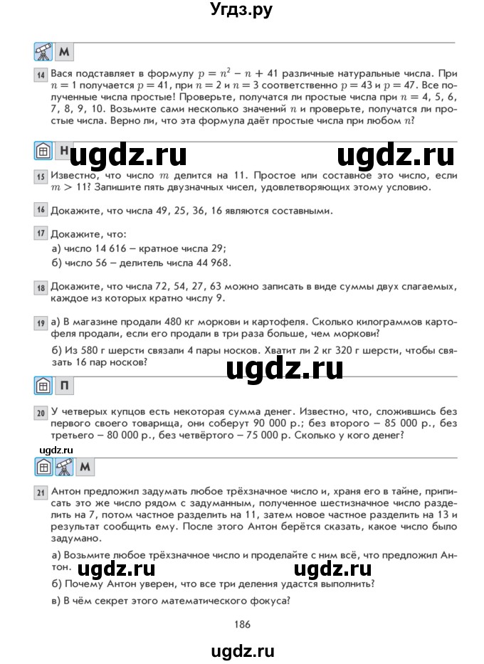 ГДЗ (Учебник) по математике 5 класс Козлова С.А. / часть 1. страница / 186