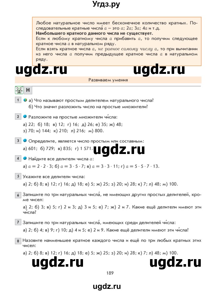 ГДЗ (Учебник) по математике 5 класс Козлова С.А. / часть 1. страница / 189