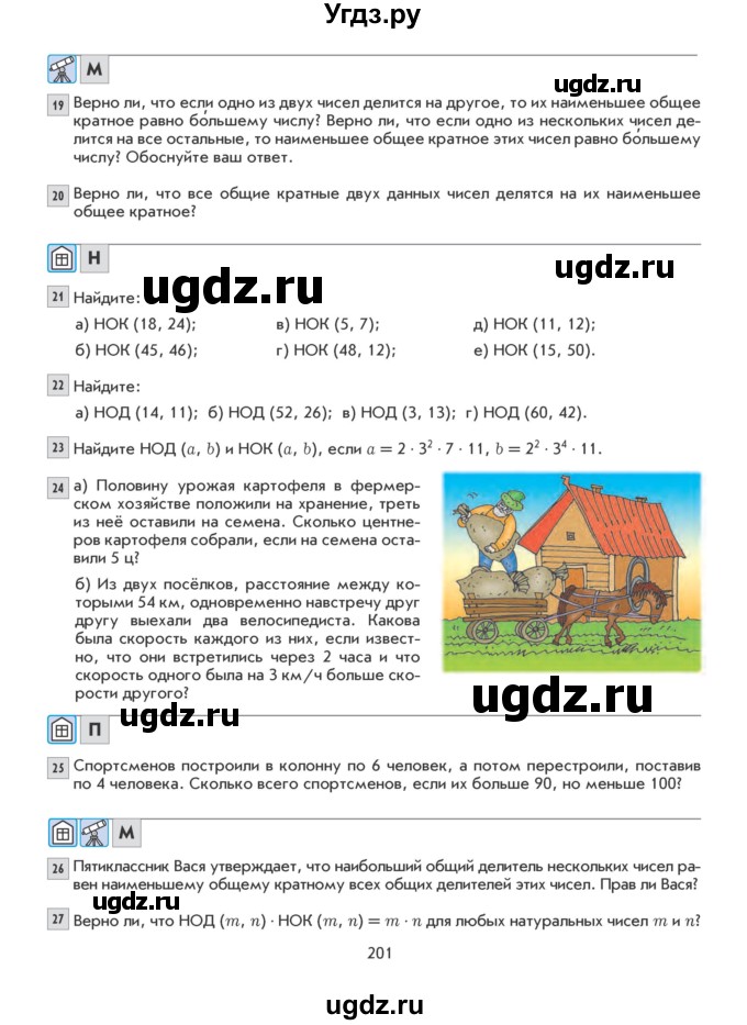 ГДЗ (Учебник) по математике 5 класс Козлова С.А. / часть 1. страница / 201