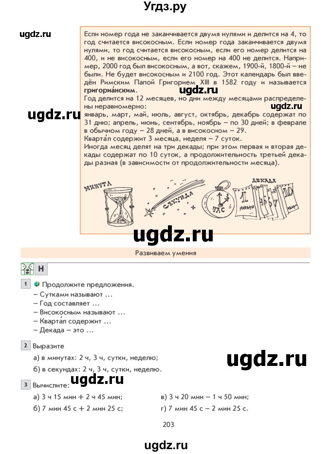 ГДЗ (Учебник) по математике 5 класс Козлова С.А. / часть 1. страница / 203