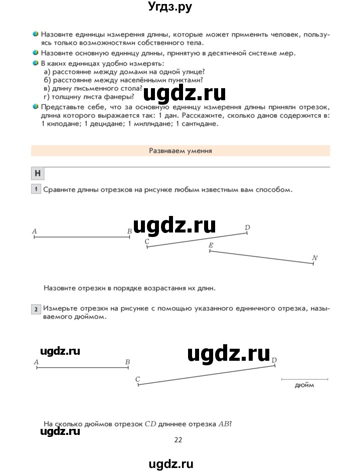 ГДЗ (Учебник) по математике 5 класс Козлова С.А. / часть 1. страница / 22