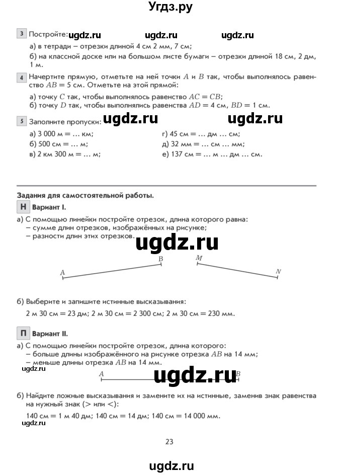 ГДЗ (Учебник) по математике 5 класс Козлова С.А. / часть 1. страница / 23