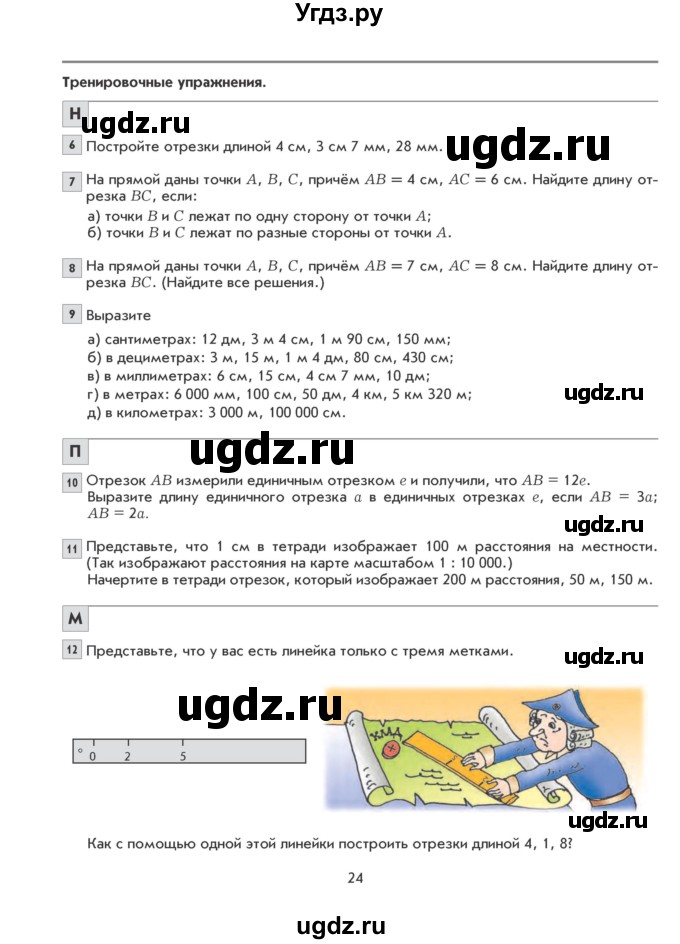 ГДЗ (Учебник) по математике 5 класс Козлова С.А. / часть 1. страница / 24