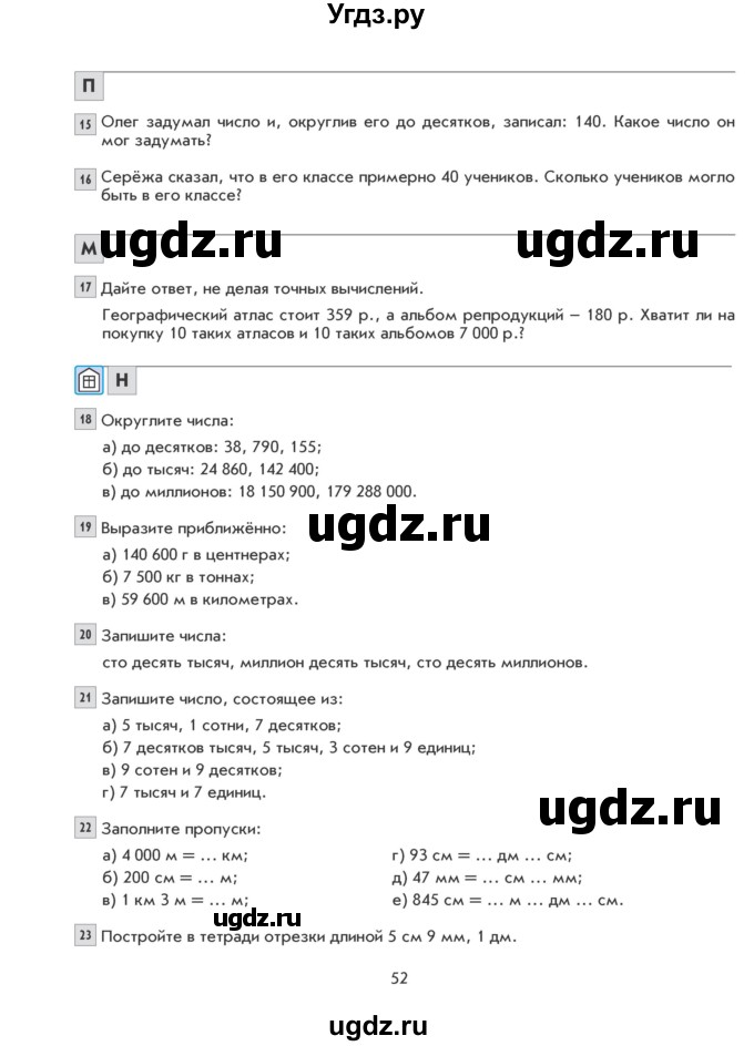 ГДЗ (Учебник) по математике 5 класс Козлова С.А. / часть 1. страница / 52