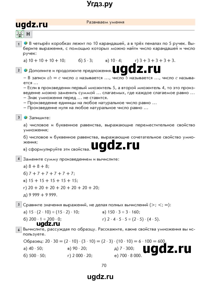 ГДЗ (Учебник) по математике 5 класс Козлова С.А. / часть 1. страница / 70