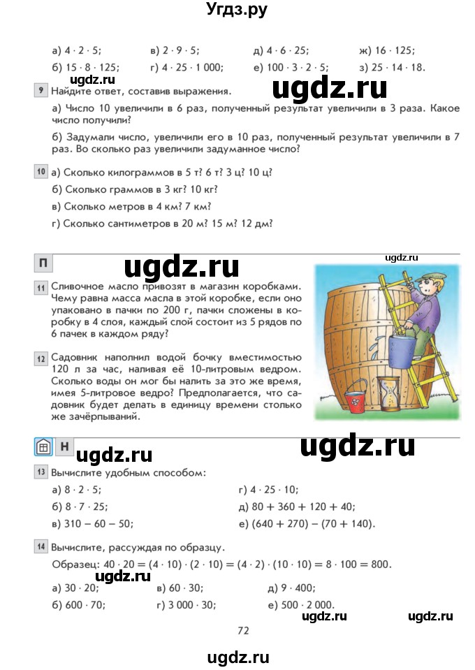 ГДЗ (Учебник) по математике 5 класс Козлова С.А. / часть 1. страница / 72