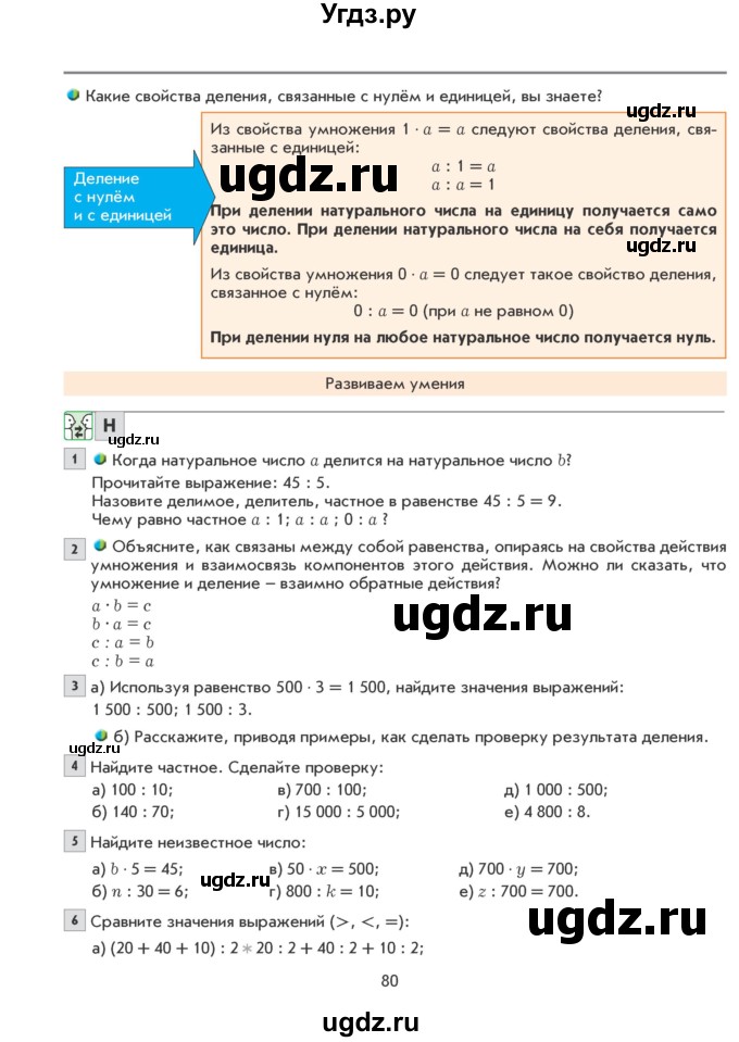 ГДЗ (Учебник) по математике 5 класс Козлова С.А. / часть 1. страница / 80