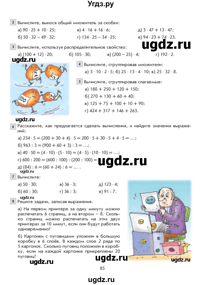 ГДЗ (Учебник) по математике 5 класс Козлова С.А. / часть 1. страница / 85