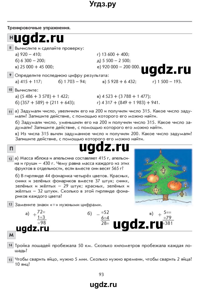 ГДЗ (Учебник) по математике 5 класс Козлова С.А. / часть 1. страница / 93