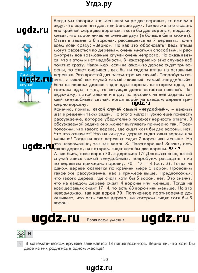 ГДЗ (Учебник) по математике 5 класс Козлова С.А. / часть 2. страница / 120