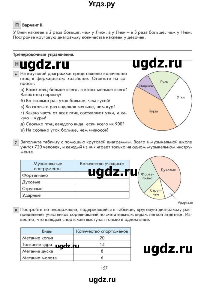 ГДЗ (Учебник) по математике 5 класс Козлова С.А. / часть 2. страница / 157