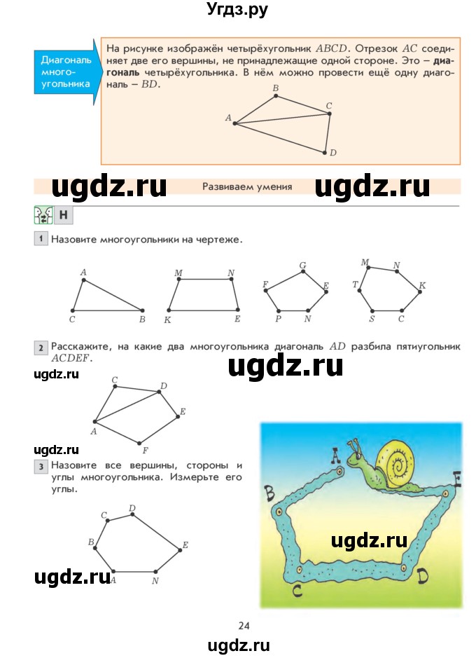 ГДЗ (Учебник) по математике 5 класс Козлова С.А. / часть 2. страница / 24