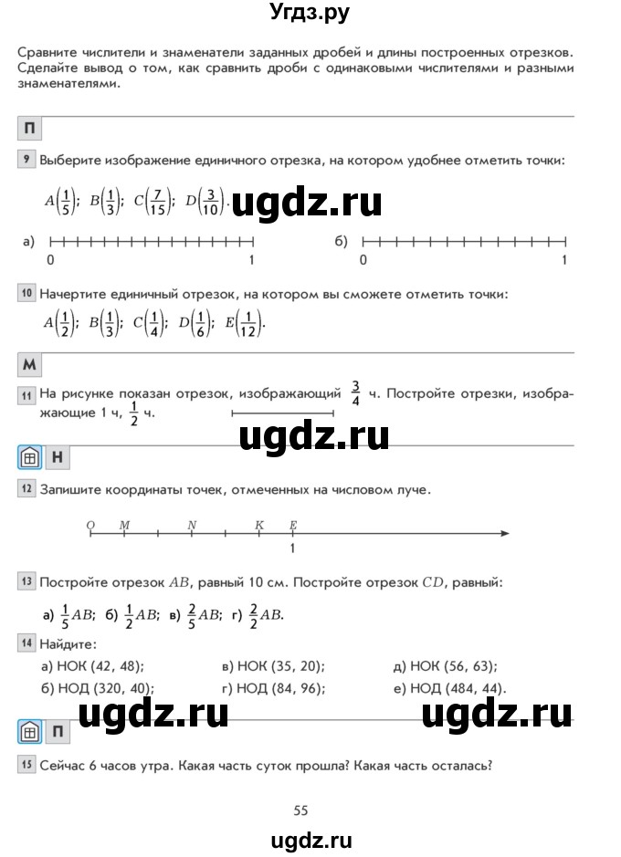 ГДЗ (Учебник) по математике 5 класс Козлова С.А. / часть 2. страница / 55