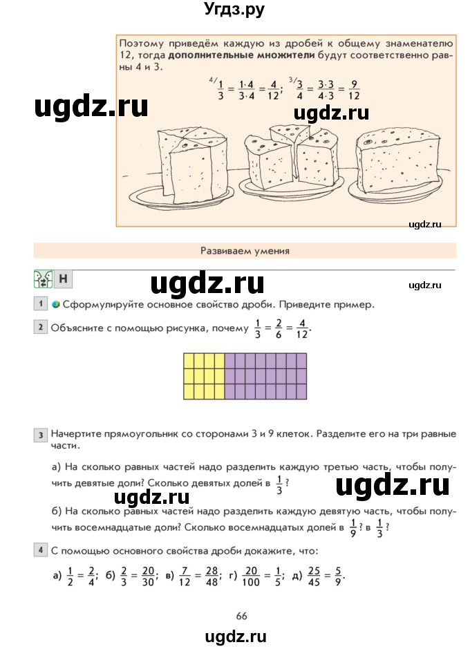 ГДЗ (Учебник) по математике 5 класс Козлова С.А. / часть 2. страница / 66