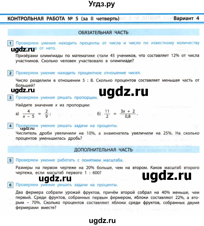 ГДЗ (Учебник) по математике 6 класс (контрольные работы) Козлова С.А. / КР-5. вариант / 4