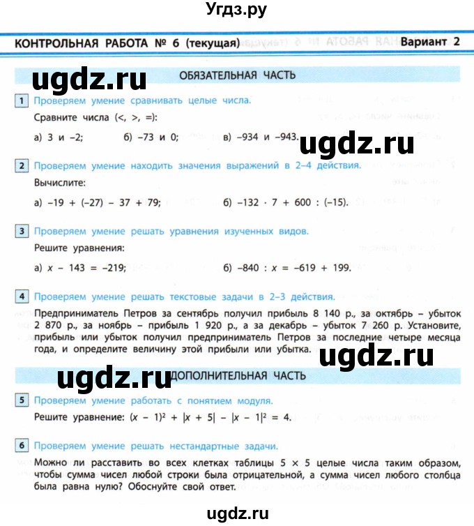 ГДЗ (Учебник) по математике 6 класс (контрольные работы) Козлова С.А. / КР-6. вариант / 2