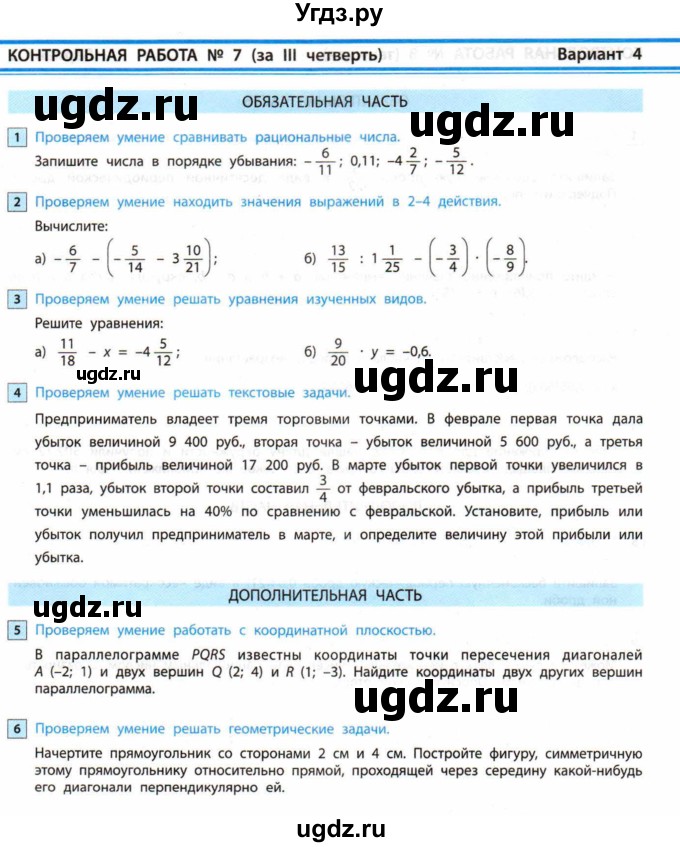 ГДЗ (Учебник) по математике 6 класс (контрольные работы) Козлова С.А. / КР-7. вариант / 4